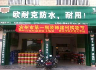 歐耐克防水新店密集開業(yè)，形象設(shè)計繁忙！