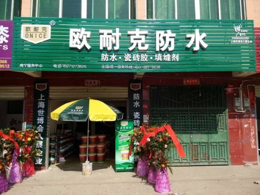 賀喜陳總成為歐耐克湖北咸寧總代理！