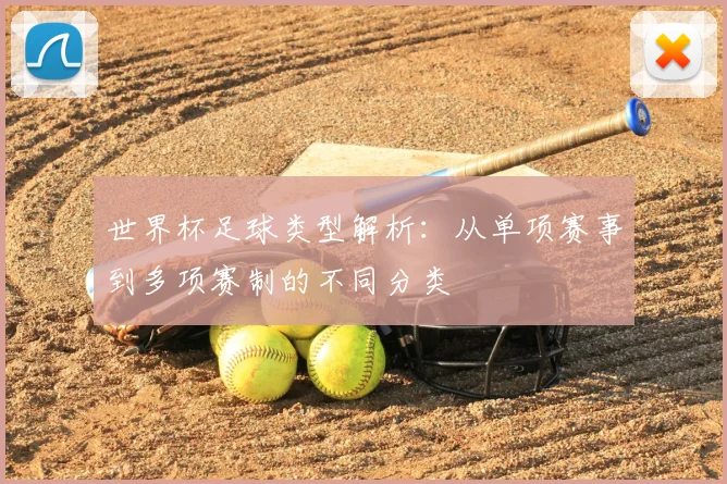 世界杯足球类型解析：从单项赛事到多项赛制的不同分类