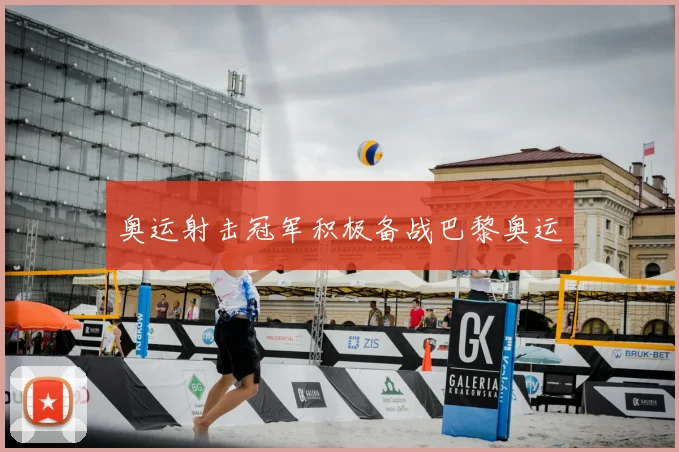 奥运射击冠军积极备战巴黎奥运