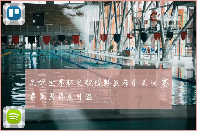 足球世界杯之歌视频发布引关注 赛事氛围再度升温