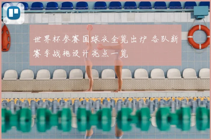世界杯参赛国球衣全览出炉 各队新赛季战袍设计亮点一览