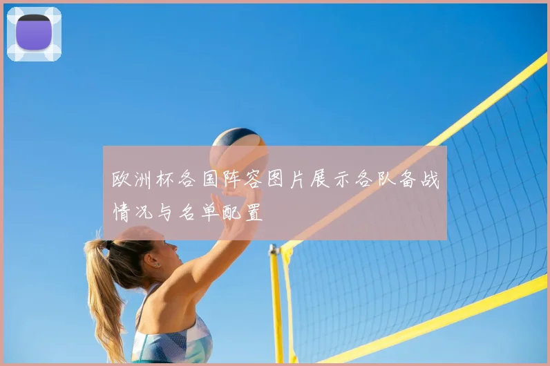 欧洲杯各国阵容图片展示各队备战情况与名单配置