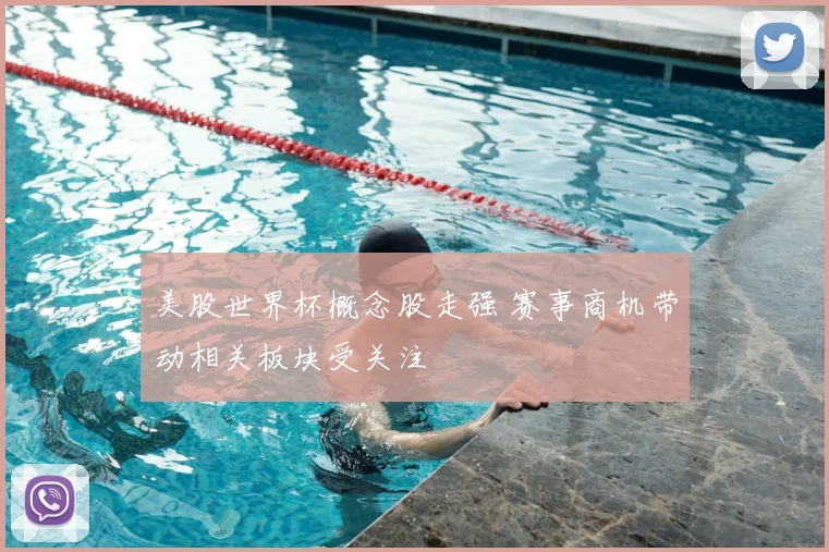 美股世界杯概念股走强 赛事商机带动相关板块受关注