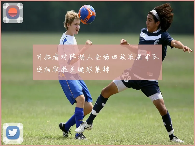 开拓者对阵湖人全场回放浓眉率队逆转取胜关键球集锦