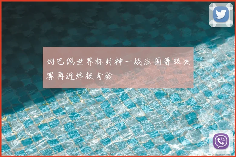 姆巴佩世界杯封神一战法国晋级决赛再迎终极考验