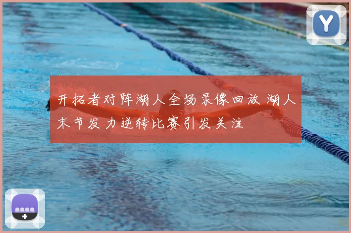 开拓者对阵湖人全场录像回放 湖人末节发力逆转比赛引发关注