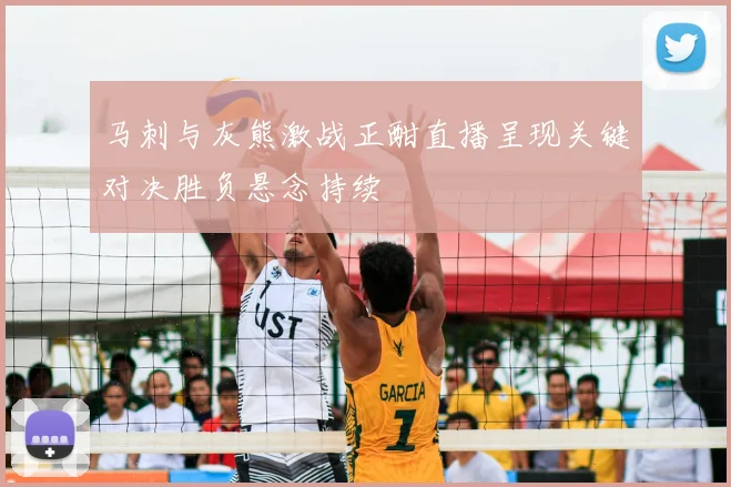 马刺与灰熊激战正酣直播呈现关键对决胜负悬念持续
