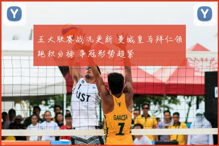 五大联赛战况更新 曼城皇马拜仁领跑积分榜 争冠形势趋紧