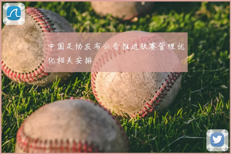 中国足协发布公告推进联赛管理优化相关安排