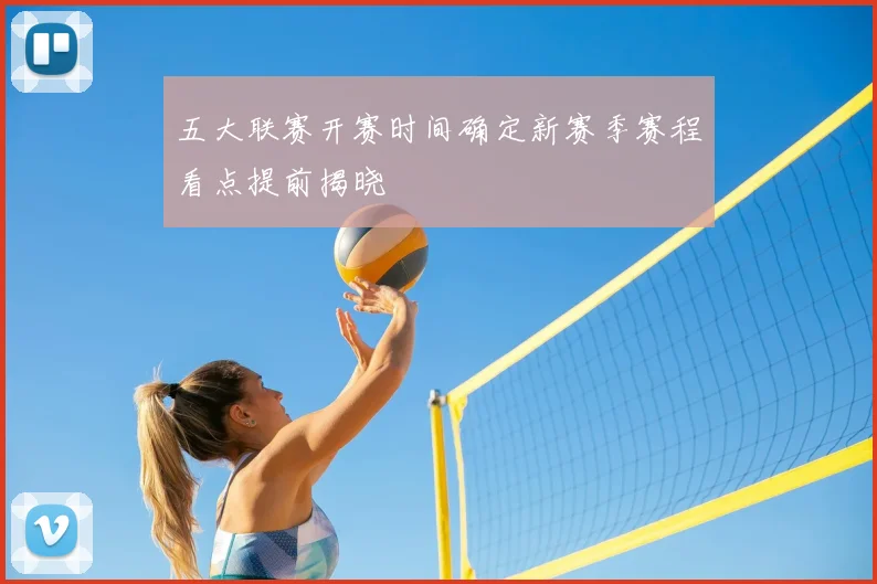 五大联赛开赛时间确定新赛季赛程看点提前揭晓
