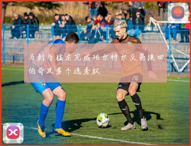 马刺与猛龙完成珀尔特尔交易换回伯奇及多个选秀权