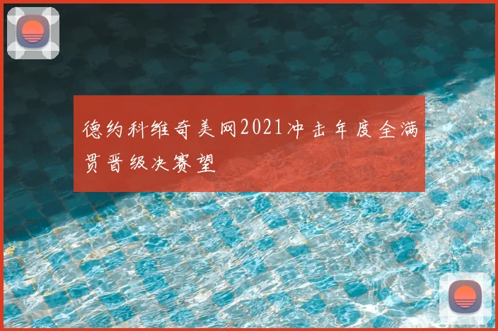 德约科维奇美网2021冲击年度全满贯晋级决赛望