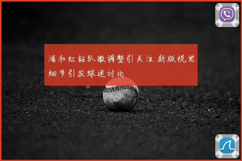 浦和红钻队徽调整引关注 新版视觉细节引发球迷讨论