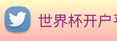 世界杯开户平台 logo